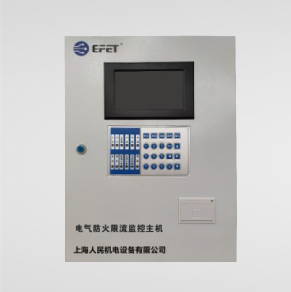 電氣防火限流監(jiān)控主機(jī)系統(tǒng)