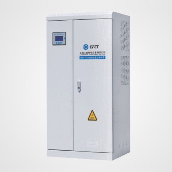 SRD-D-FEPS系列(單相照明型)消防設(shè)備應(yīng)急電源